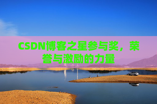 CSDN博客之星参与奖，荣誉与激励的力量