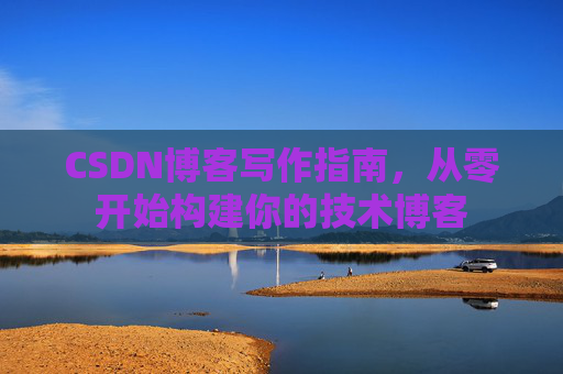 CSDN博客写作指南，从零开始构建你的技术博客