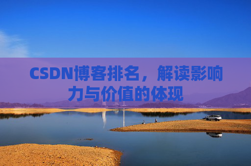 CSDN博客排名，解读影响力与价值的体现
